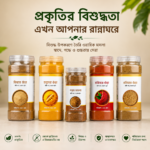 প্রিমিয়াম মসলা প্যাকেজ-স্বাদে ও গন্ধে অতুলনীয়